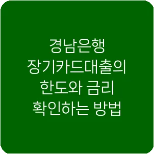 경남은행 장기카드대출의 한도와 금리 확인하는 방법
