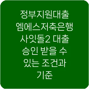 정부지원대출 엠에스저축은행 사잇돌2 대출 승인 받을 수 있는 조건과 기준