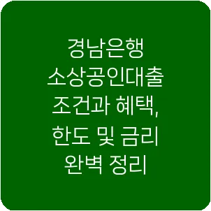 경남은행 소상공인대출 조건과 혜택, 한도 및 금리 완벽 정리