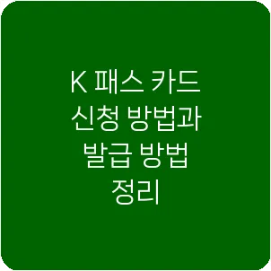 K 패스 카드 신청 방법과 발급 방법 정리