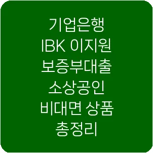 기업은행 IBK 이지원보증부대출 소상공인 비대면 상품 총정리