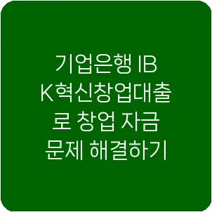 기업은행 IBK혁신창업대출로 창업 자금 문제 해결하기