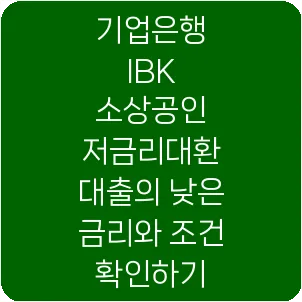 기업은행 IBK 소상공인 저금리대환 대출의 낮은 금리와 조건 확인하기