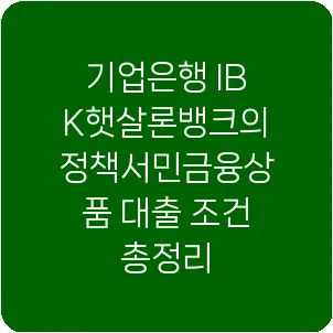 기업은행 IBK햇살론뱅크의 정책서민금융상품 대출 조건 총정리