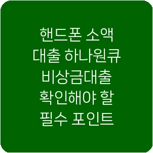 핸드폰 소액 대출 하나원큐 비상금대출 확인해야 할 필수 포인트