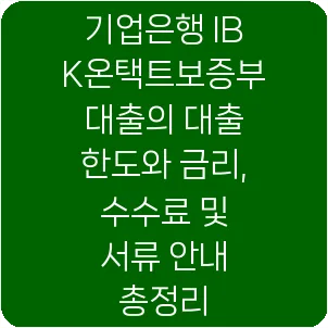 기업은행 IBK온택트보증부대출의 대출 한도와 금리, 수수료 및 서류 안내 총정리