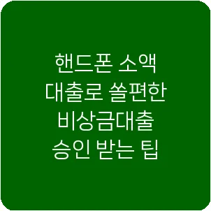 핸드폰 소액 대출로 쏠편한 비상금대출 승인 받는 팁