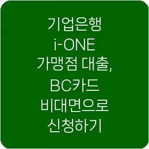 기업은행 i-ONE 가맹점 대출, BC카드 비대면으로 신청하기