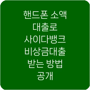 핸드폰 소액 대출로 사이다뱅크 비상금대출 받는 방법 공개