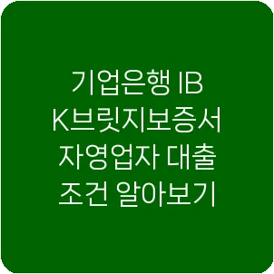 기업은행 IBK브릿지보증서 자영업자 대출 조건 알아보기