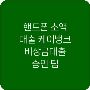 핸드폰 소액 대출 케이뱅크 비상금대출 승인 팁