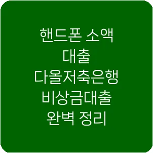 핸드폰 소액 대출 다올저축은행 비상금대출 완벽 정리