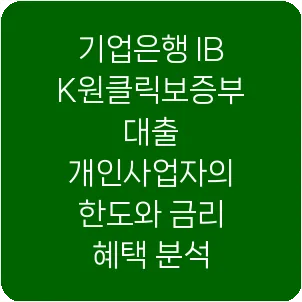 기업은행 IBK원클릭보증부대출 개인사업자의 한도와 금리 혜택 분석