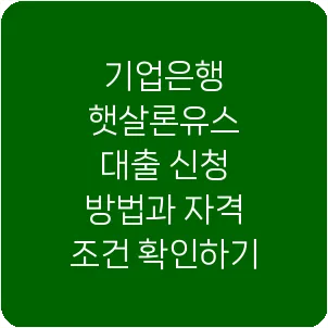 기업은행 햇살론유스 대출 신청 방법과 자격 조건 확인하기