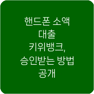 핸드폰 소액 대출 키위뱅크, 승인받는 방법 공개