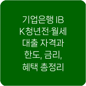 기업은행 IBK청년전·월세대출 자격과 한도, 금리, 혜택 총정리