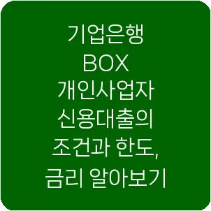 기업은행 BOX 개인사업자 신용대출의 조건과 한도, 금리 알아보기