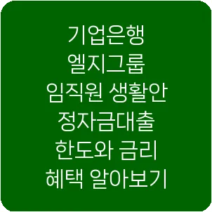 기업은행 엘지그룹 임직원 생활안정자금대출 한도와 금리 혜택 알아보기