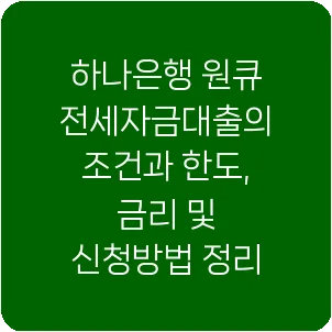 하나은행 원큐 전세자금대출의 조건과 한도, 금리 및 신청방법 정리