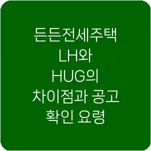 든든전세주택 LH와 HUG의 차이점과 공고 확인 요령