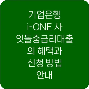 기업은행 i-ONE 사잇돌중금리대출의 혜택과 신청 방법 안내