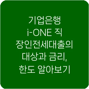 기업은행 i-ONE 직장인전세대출의 대상과 금리, 한도 알아보기