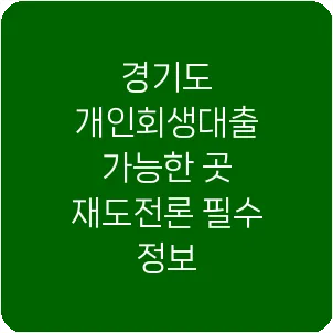 경기도 개인회생대출 가능한 곳 재도전론 필수 정보