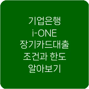 기업은행 i-ONE 장기카드대출 조건과 한도 알아보기