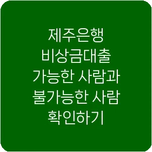 제주은행 비상금대출 가능한 사람과 불가능한 사람 확인하기