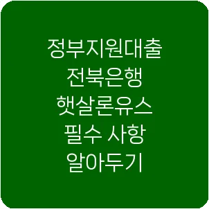 정부지원대출 전북은행 햇살론유스 필수 사항 알아두기