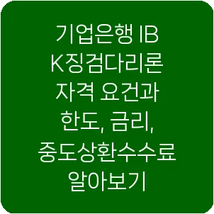 기업은행 IBK징검다리론 자격 요건과 한도, 금리, 중도상환수수료 알아보기