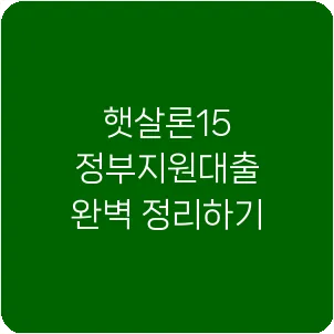 햇살론15 정부지원대출 완벽 정리하기