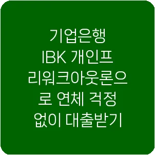 기업은행 IBK 개인프리워크아웃론으로 연체 걱정 없이 대출받기