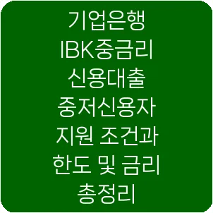 기업은행 IBK중금리 신용대출 중저신용자 지원 조건과 한도 및 금리 총정리