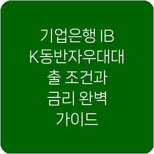 기업은행 IBK동반자우대대출 조건과 금리 완벽 가이드