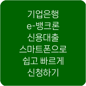 기업은행 e-뱅크론 신용대출 스마트폰으로 쉽고 빠르게 신청하기