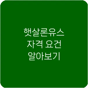 햇살론유스 자격 요건 알아보기