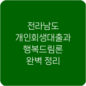 전라남도 개인회생대출과 행복드림론 완벽 정리