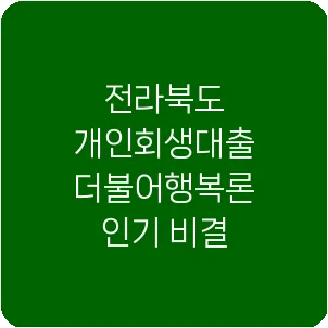 전라북도 개인회생대출 더불어행복론 인기 비결