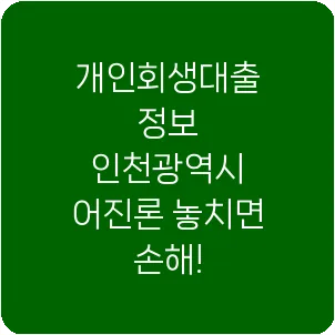 개인회생대출 정보 인천광역시 어진론 놓치면 손해!