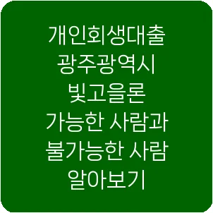개인회생대출 광주광역시 빛고을론 가능한 사람과 불가능한 사람 알아보기