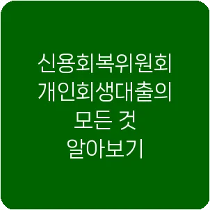 신용회복위원회 개인회생대출의 모든 것 알아보기