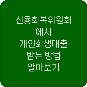 신용회복위원회에서 개인회생대출 받는 방법 알아보기
