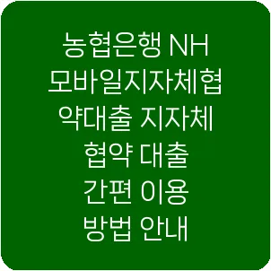 농협은행 NH모바일지자체협약대출 지자체 협약 대출 간편 이용 방법 안내