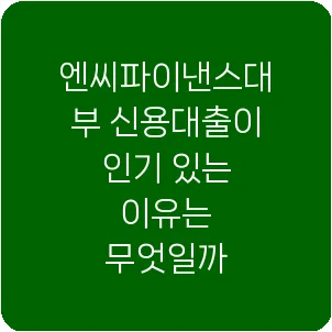 엔씨파이낸스대부 신용대출이 인기 있는 이유는 무엇일까