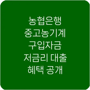 농협은행 중고농기계 구입자금 저금리 대출 혜택 공개