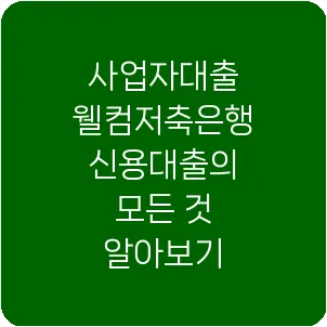 사업자대출 웰컴저축은행 신용대출의 모든 것 알아보기