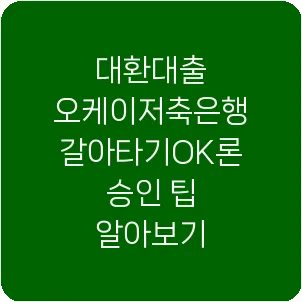 대환대출 오케이저축은행 갈아타기OK론 승인 팁 알아보기
