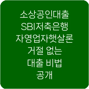 소상공인대출 SBI저축은행 자영업자햇살론 거절 없는 대출 비법 공개
