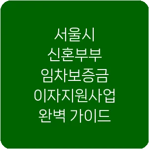 서울시 신혼부부 임차보증금 이자지원사업 완벽 가이드